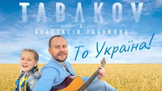 Tabakov & Анастасія Табакова - То Україна! (Official Video)