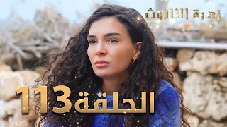 مسلسل زهرة الثالوث - الحلقة 113 | مدبلج