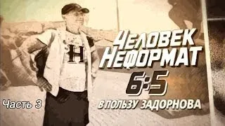 Михаил Задорнов - Фильм "Человек-неформат" (Часть 3)