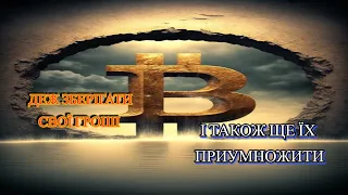 ДЕ ЗБЕРІГАТИ СВОЇ ГРОШІ І ПРИ ЦЬОМУ ЩЕ Й ПРИУМНОЖИТИ ЇХ