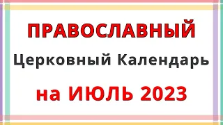 Церковный Православный Календарь на Июль 2023