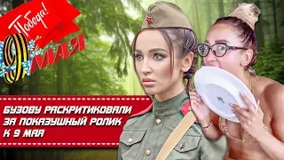 ОЛЬГУ БУЗОВУ РАСКРИТИКОВАЛИ ЗА РОЛИК К 9 МАЯ • ДЕНЬ ПОБЕДЫ • ОЛЬГА БУЗОВА •  9 МАЯ 2020 • ДОМ 2