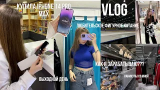 VLOG|покупаю iPhone 14 pro max |выходные со мной