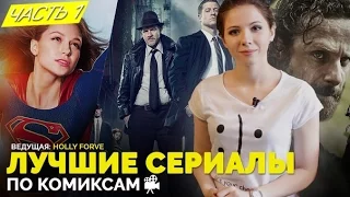 Let's Watch! #2 - Лучшие сериалы по мотивам комиксов (Часть 1)