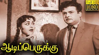 Aadi Perukku Full Movie HD  | Gemini Ganesan | B. Saroja Devi | Devika | M. V. Rajamma