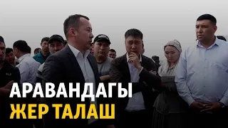 Аравандагы жер талаш