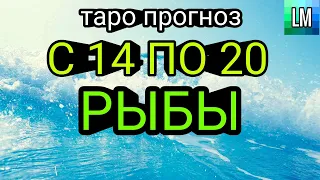 РАСКЛАД НА НЕДЕЛЮ - РЫБЫ - TAROT - с 14 по 20 марта 2022  (pisces)