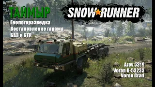 🚚 SnowRunner. 🦉🌲Таймыр. Геологоразведка, восстановление гаража и новые тачки. (видео от подписчика)