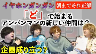 【おもしろ化学反応】イヤホンガンガン状態で「朝までそれ正解」したら珍回答続出で腹筋割れたwww