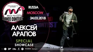 АЛЕКСЕЙ АРАПОВ | SPECIAL SHOW | MOVE FORWARD DANCE CONTEST 2018 [OFFICIAL 4K]