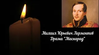 М. Лермонтов "Маскарад"