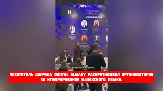 Посетитель форума Digital Almaty раскритиковал организаторов за игнорирование казахского языка