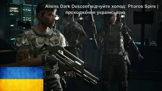 Aliens Dark Descent відчуйте холод: Pharos Spire | проходження українською | gameplay