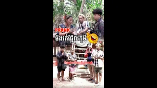 ចាស់ៗឆោតណាស់😂😂រត់ផ្អេីលភូមិ😂😂