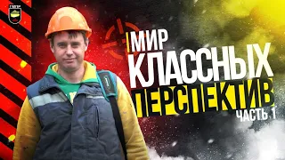 Мир классных перспектив.