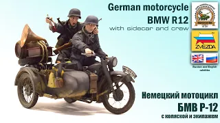 BMW R12 German motorcycle with sidecar and crew  ZVEZDA1/35