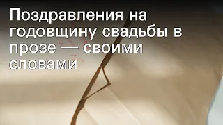 Поздравления на годовщину свадьбы в прозе — своими словами