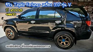 รีวิว รถมือสอง Toyota Fortuner🎉เครื่อง 3.0 รุ่น V ปี 2008 4WD🏆เกียร์ AT  ราคา 465,000(สุดจัดในรุ่น)