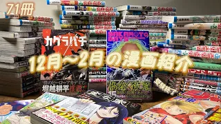 【12月〜2月の漫画紹介】溜まりに溜まった漫画たちを紹介します🎓🌸