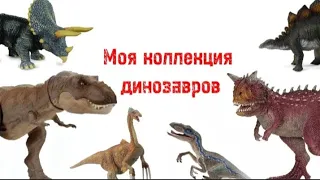 Моя коллекция динозавров/my dinosaur collection