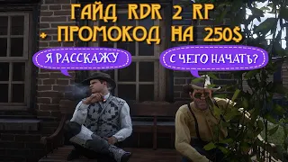 С ЧЕГО НАЧАТЬ НОВИЧКУ НА СЕРВЕРЕ RDR2 RP ГАЙД - RedWestRP