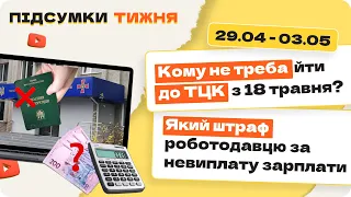 Підсумки тижня 29.04 - 03.05