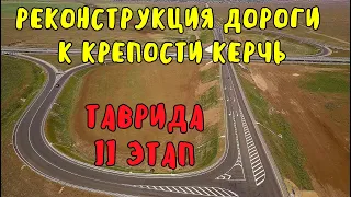 Крымский мост(май 2020)Реконструкция дороги к КРЕПОСТИ КЕРЧЬ.ТРАССА ТАВРИДА 2этап.Скоро ОТКРЫТИЕ