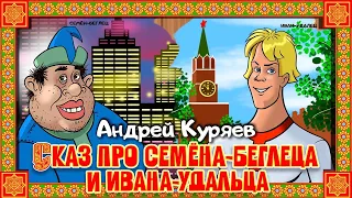 Андрей Куряев – Сказ про Семена-беглеца и Ивана-удальца. Читает артист театра и кино Олег Чудницов