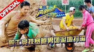 《奔跑吧兄弟3》第2期 完整版：【鹿晗撕名牌经历“人生起落”】Running Man S3EP2 20151106【浙江卫视官方高清1080p】