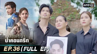 ดอกหญ้าป่าคอนกรีต | Ep.36 (Full Ep) | 17 ก.ค. 66 | ประเทศไทยรับชมได้ทาง oneD