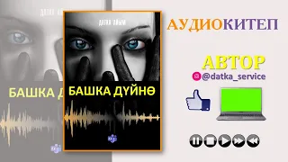 БАШКА ДҮЙНӨ I ДАТКА АЙЫМ I 1-БӨЛҮМ I КЫРГЫЗЧА ЖАҢЫ АУДИО КИТЕПТЕР I