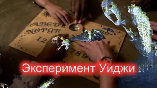 УЖАСЫ | Эксперимент Уиджи [hd 2011]