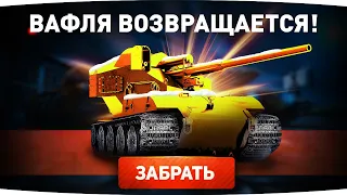 ЭТО РАЗНОС! — РАЗРАБЫ ВЕРНУЛИ ВАФЛЮ Е-100 ● WT E-100 GOLD в Новогодних Коробках