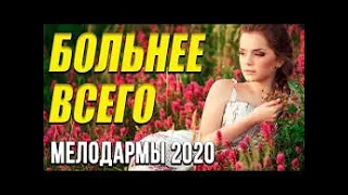 Замечательная мелодрама [[ Больнее всего ]] Русские мелодрамы 2020 новинки HD 1080P