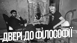 Двері до філософії. Дмитро Корчинський і філософ сучасності Сергій Форкош.