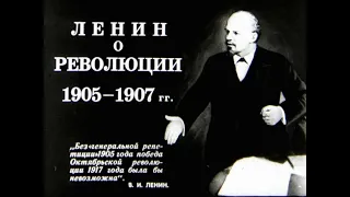 Ленин о революции 1905-1907гг. Студия Диафильм, 1974 г. Озвучено.