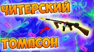 ПРОТИВ ОТРЯДОВ С НОВЫМ ОРУЖИЕМ - ТОМПСОН В FREE FIRE!