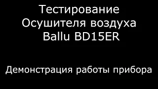 Тестирование Осушителя воздуха Ballu BD15ER Демонстрация работы