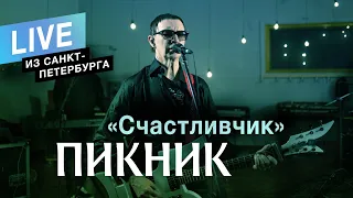 Пикник – Счастливчик (Live)