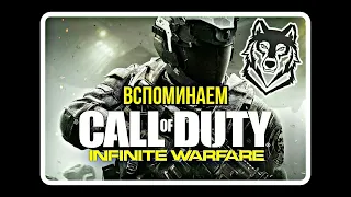 Call of Duty: Infinite Warfare - Пустая игра! / Вспоминаем / Обзор