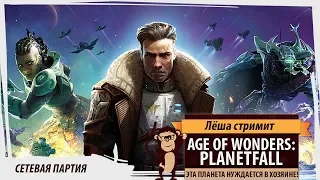 Age of Wonders: Planetfall PC сетевые битвы