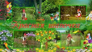 Красная шапочка | Little Red Riding Hood | Free project for ProShow Producer