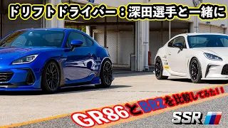 [SSR] あなたはどちらが好み？？ドリフトドライバーの深田選手とGR86とBRZを比較！！車高やホイールのオフセット違いでどれくらい変わる！？[tanabe]