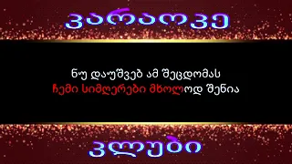 კარაოკე: ქართული სიმღერები - "არ წახვიდე"
