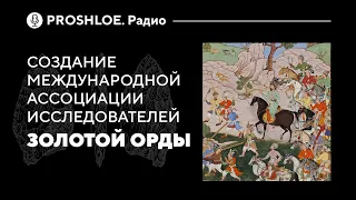 Создание международной ассоциации исследователей золотой орды. Вадим Трепавлов