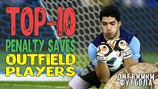 ТОП-10 полевых игроков отбивших пенальти | TOP 10 Penalty Saves by Outfield Players HD