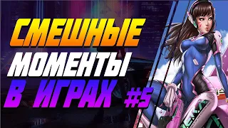 Приколы в играх #5 Баги, Приколы, Фейлы, Трюки, Смешные Моменты