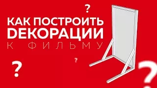 Как построить декорации к фильму | How to build flats