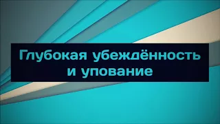 Глубокая убеждённость и упование || Абу Яхья Крымский