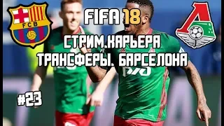 FIFA 18 | Карьера за Локомотив | Матч за Суперкубок с Барселоной. Трансферы